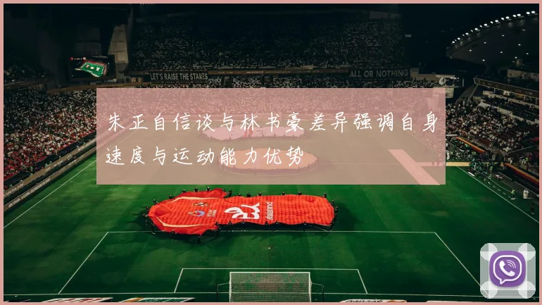 朱正自信谈与林书豪差异强调自身速度与运动能力优势