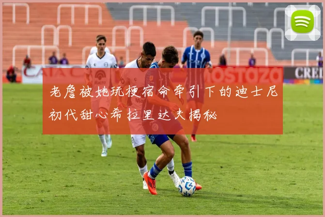 老詹被她玩梗宿命牵引下的迪士尼初代甜心希拉里达夫揭秘