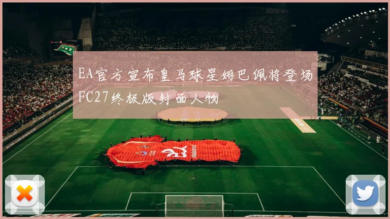 EA官方宣布皇马球星姆巴佩将登场FC27终极版封面人物